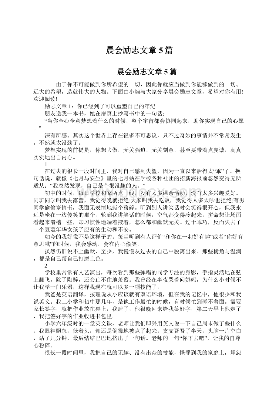 晨会励志文章5篇.docx_第1页