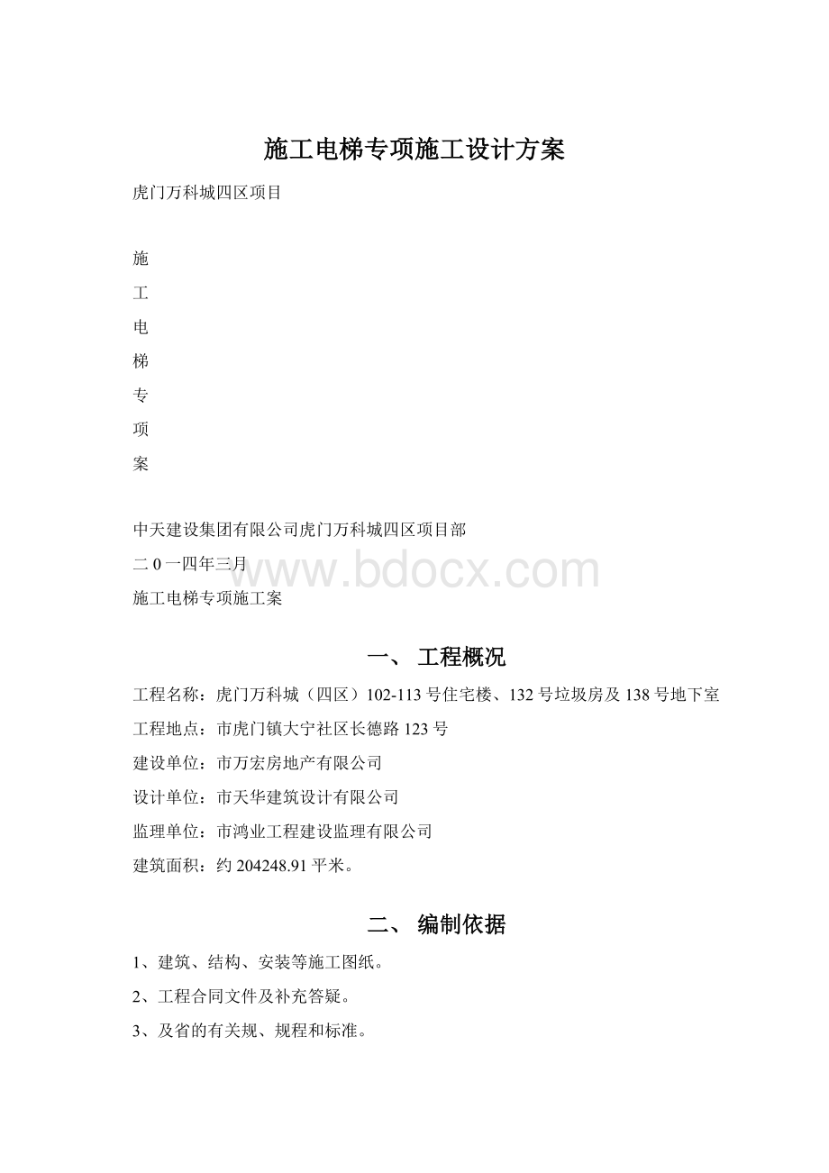 施工电梯专项施工设计方案Word格式.docx