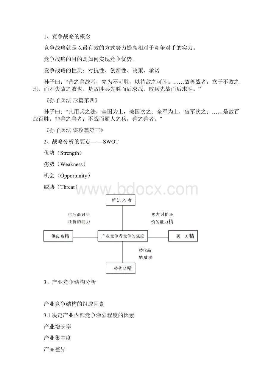 华为战略管理与企业家精神Word文档下载推荐.docx_第2页