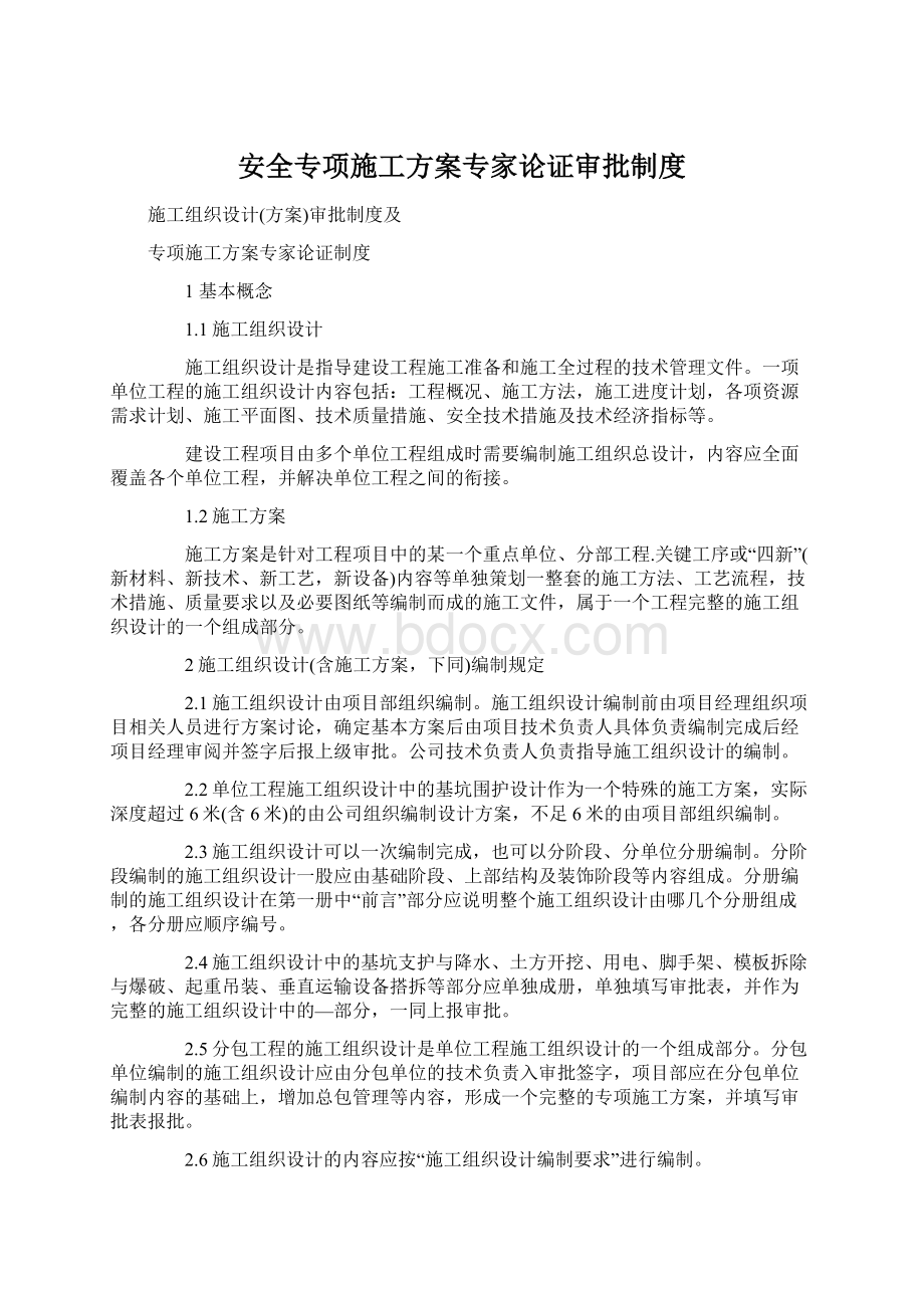 安全专项施工方案专家论证审批制度.docx_第1页