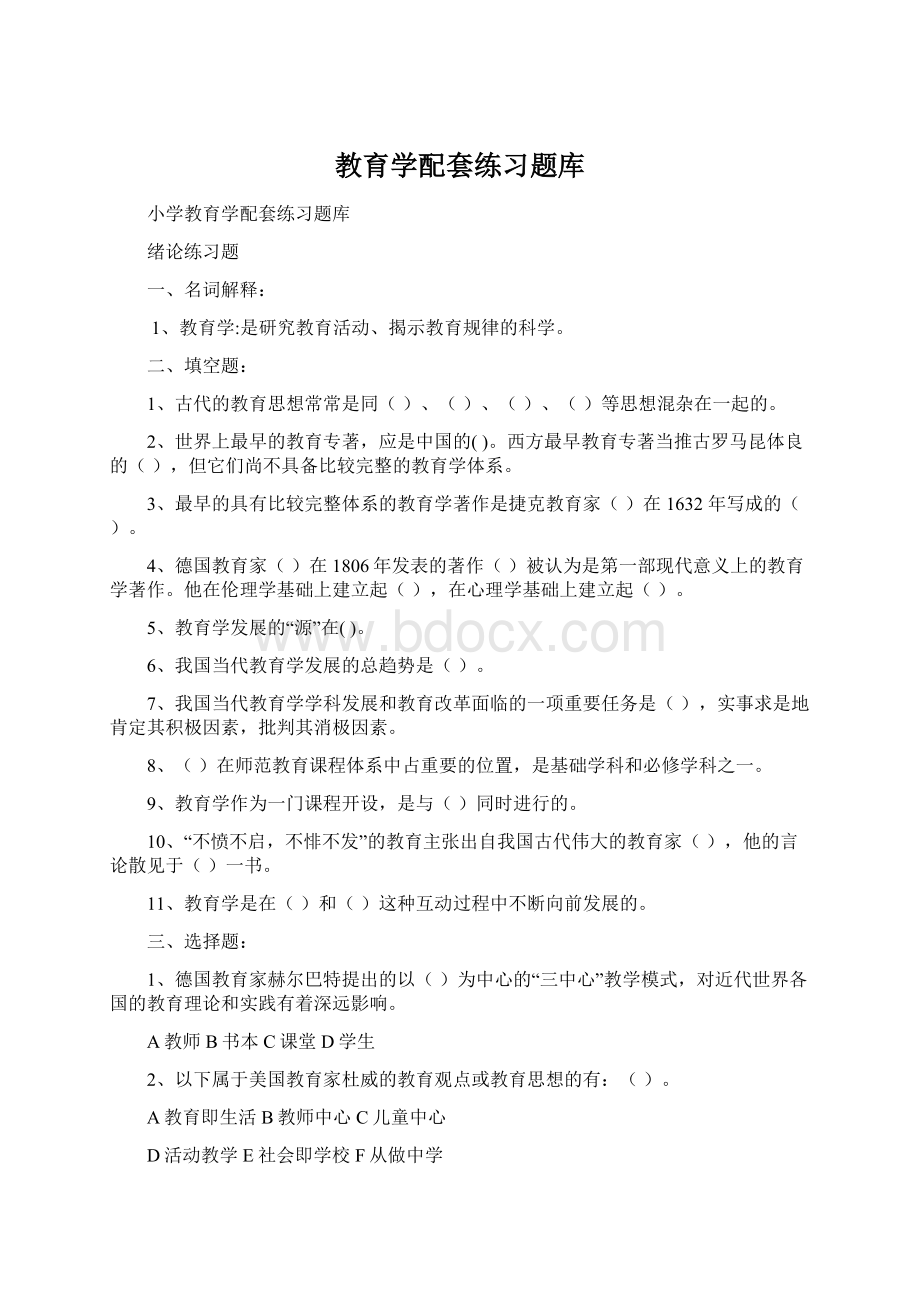 教育学配套练习题库.docx