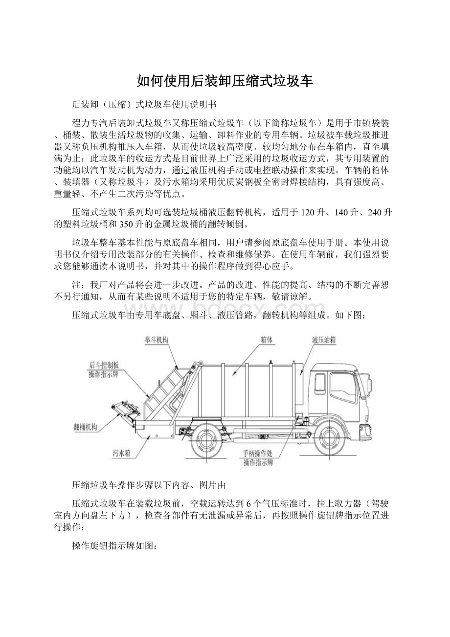 如何使用后装卸压缩式垃圾车Word格式文档下载.docx_第1页