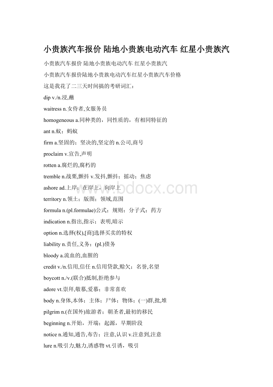 小贵族汽车报价 陆地小贵族电动汽车 红星小贵族汽Word文件下载.docx