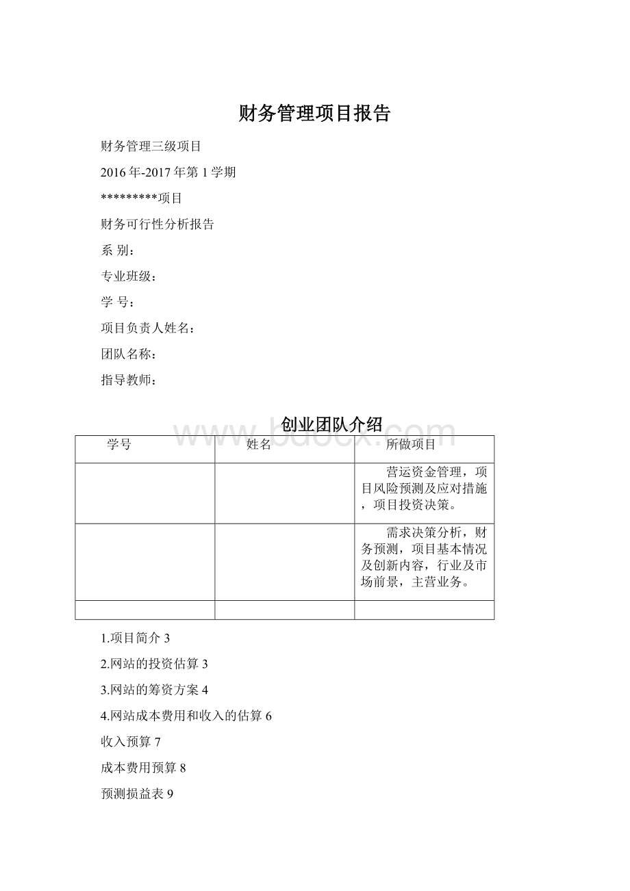 财务管理项目报告Word文件下载.docx