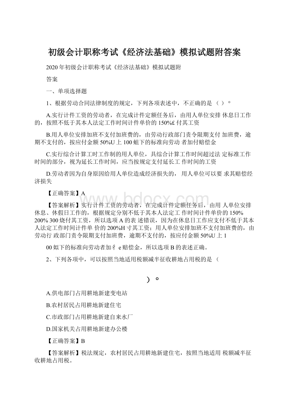 初级会计职称考试《经济法基础》模拟试题附答案.docx_第1页