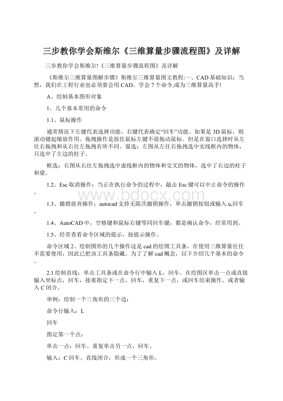 三步教你学会斯维尔《三维算量步骤流程图》及详解Word格式.docx