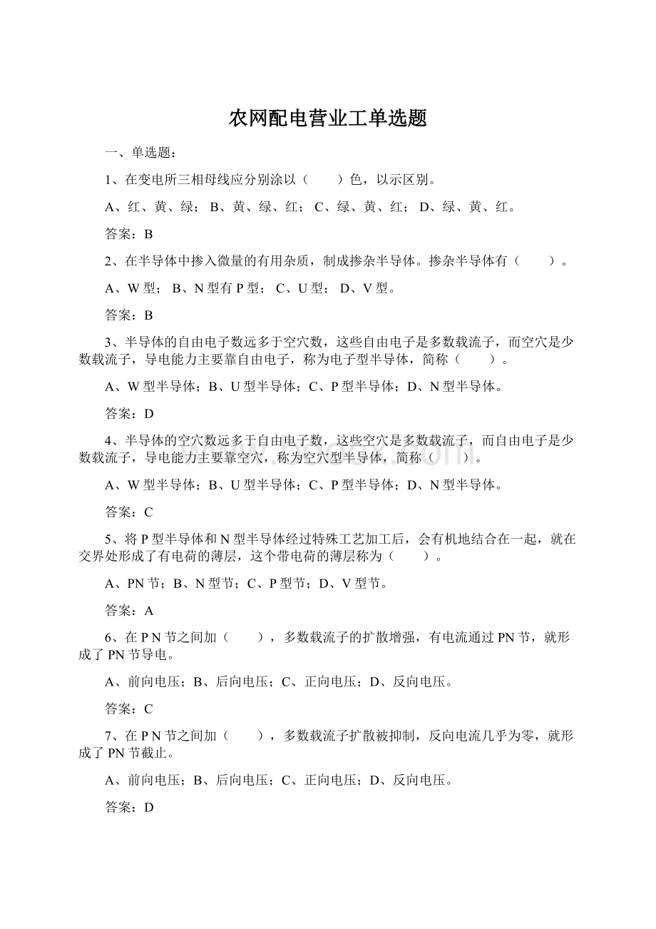 农网配电营业工单选题.docx_第1页