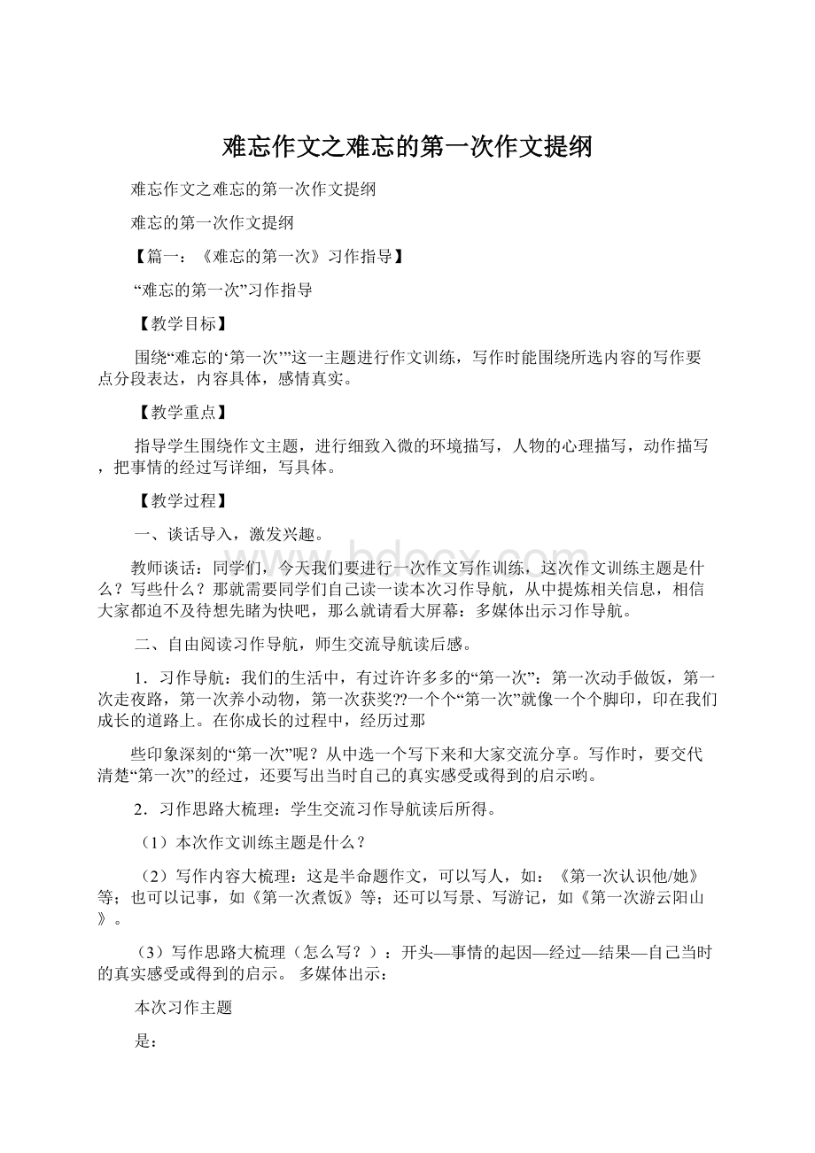 难忘作文之难忘的第一次作文提纲.docx_第1页