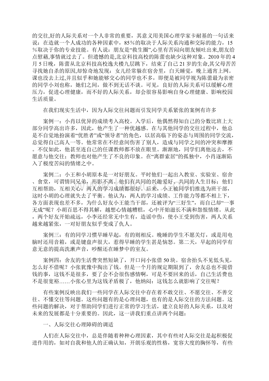 《大学生心理健康教育》课程思政改善和优化人际关系.docx_第2页