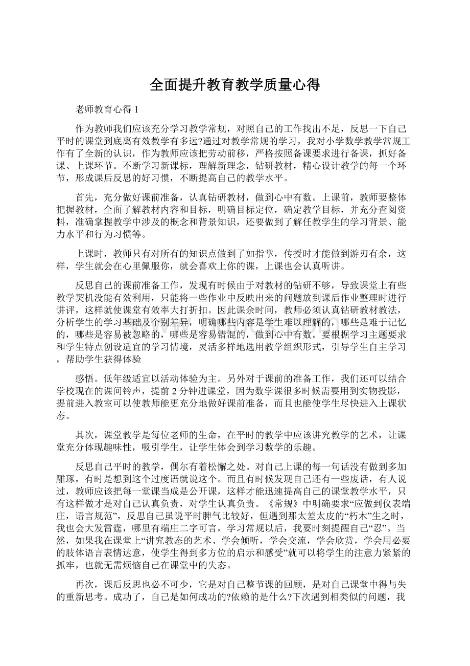 全面提升教育教学质量心得Word下载.docx