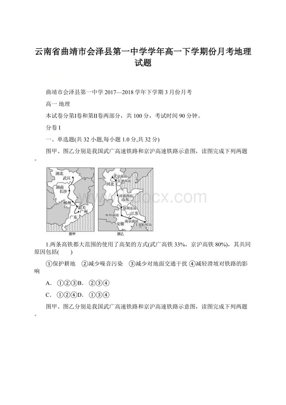 云南省曲靖市会泽县第一中学学年高一下学期份月考地理试题Word文件下载.docx