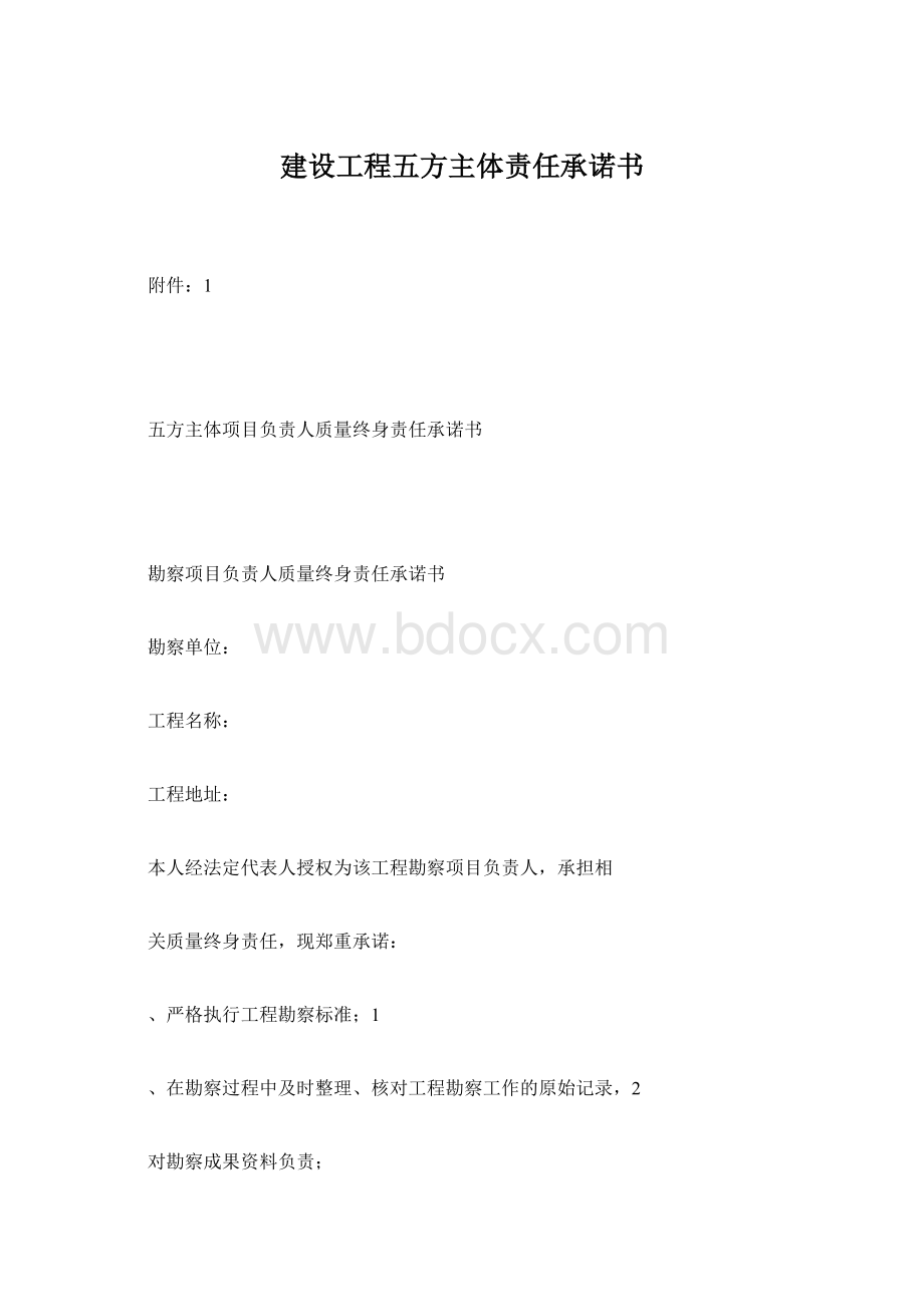 建设工程五方主体责任承诺书.docx