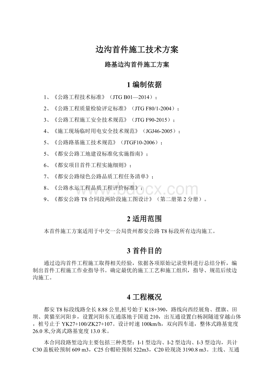 边沟首件施工技术方案.docx_第1页