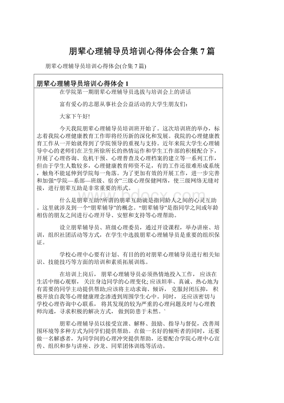 朋辈心理辅导员培训心得体会合集7篇Word下载.docx_第1页