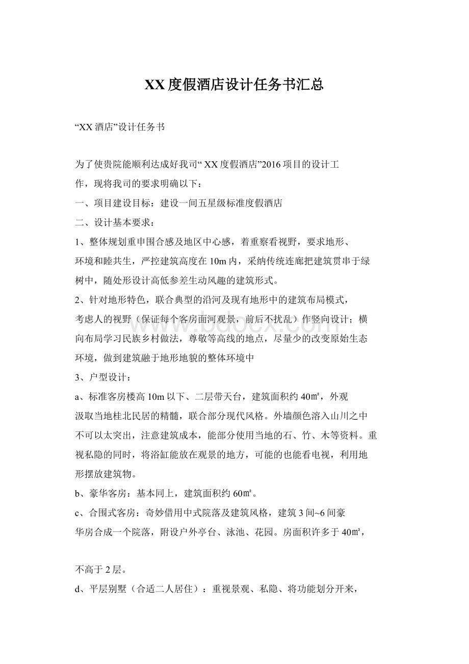 XX度假酒店设计任务书汇总Word格式.docx_第1页