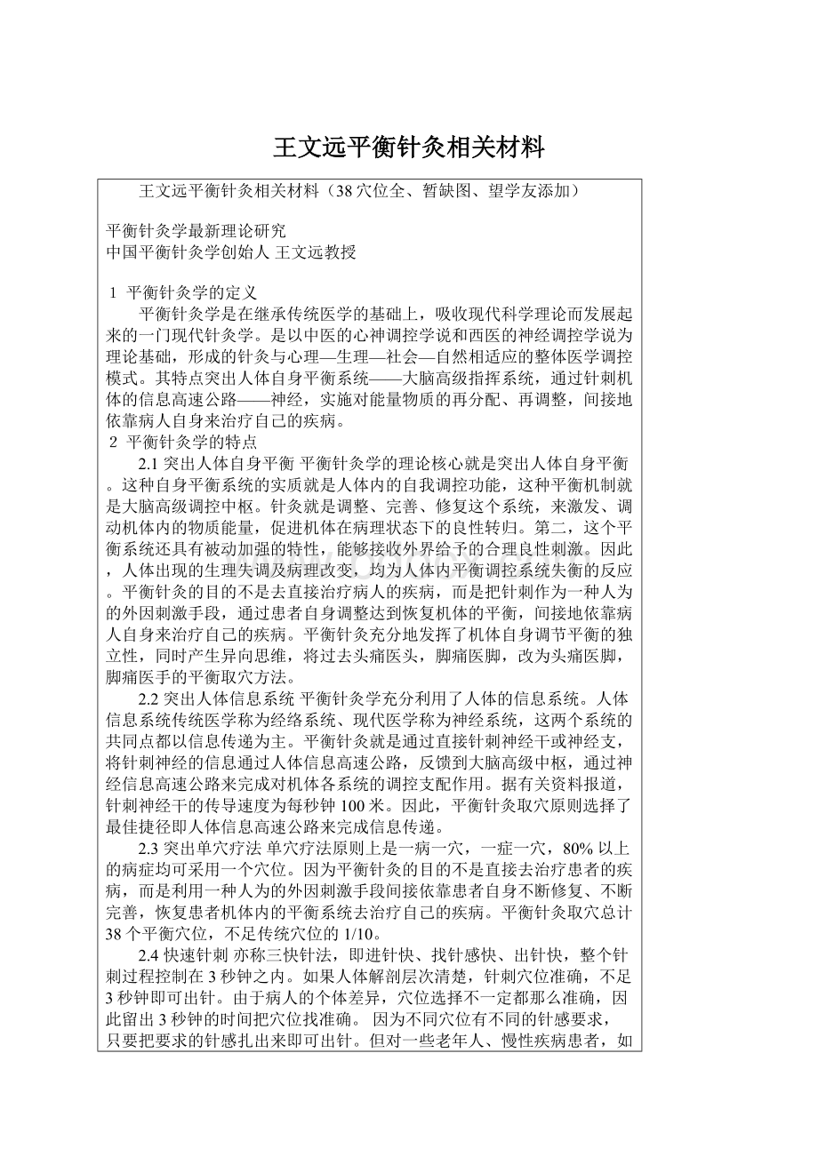 王文远平衡针灸相关材料.docx_第1页