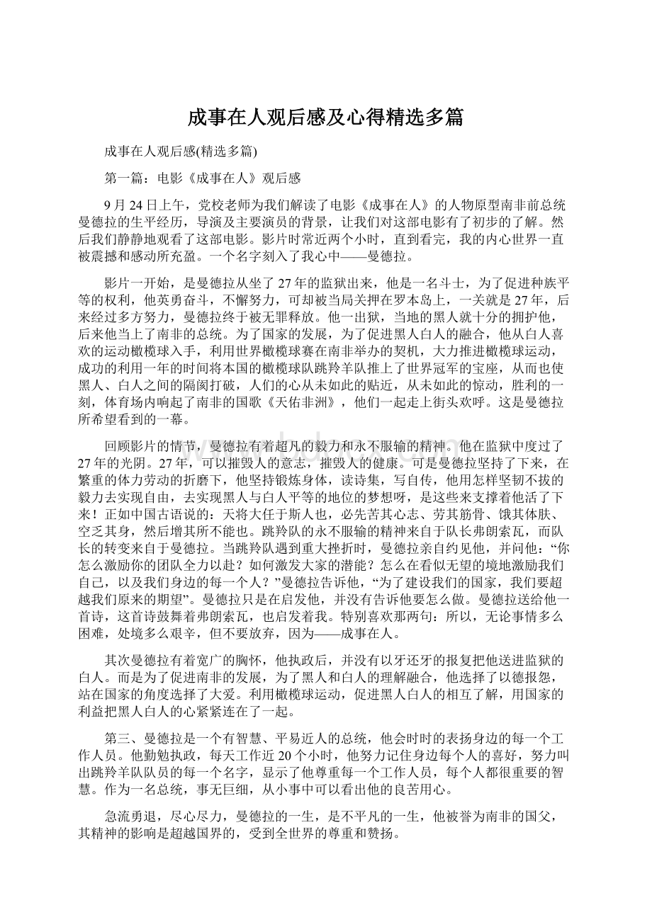 成事在人观后感及心得精选多篇.docx_第1页