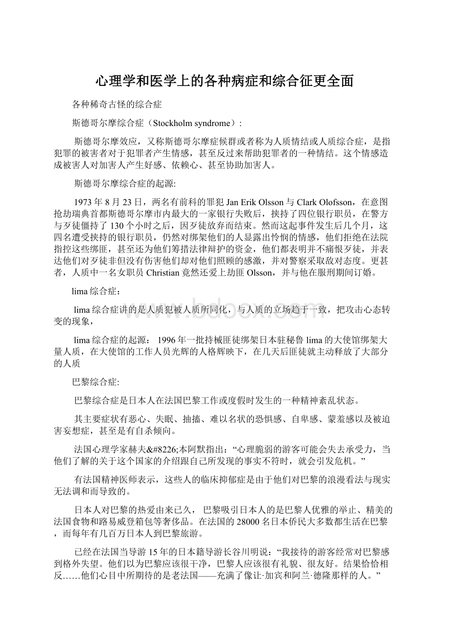 心理学和医学上的各种病症和综合征更全面Word下载.docx