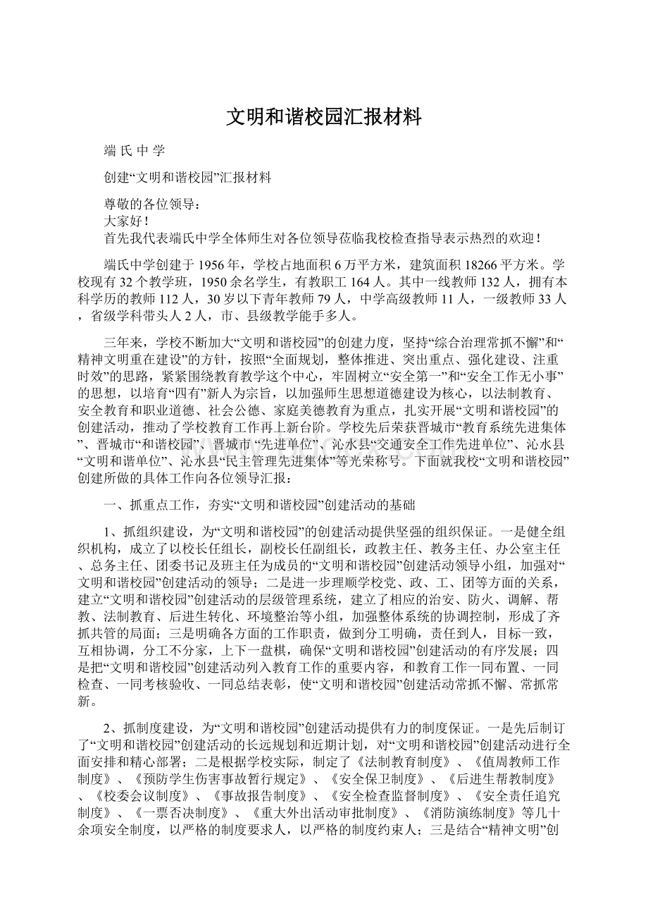 文明和谐校园汇报材料.docx_第1页