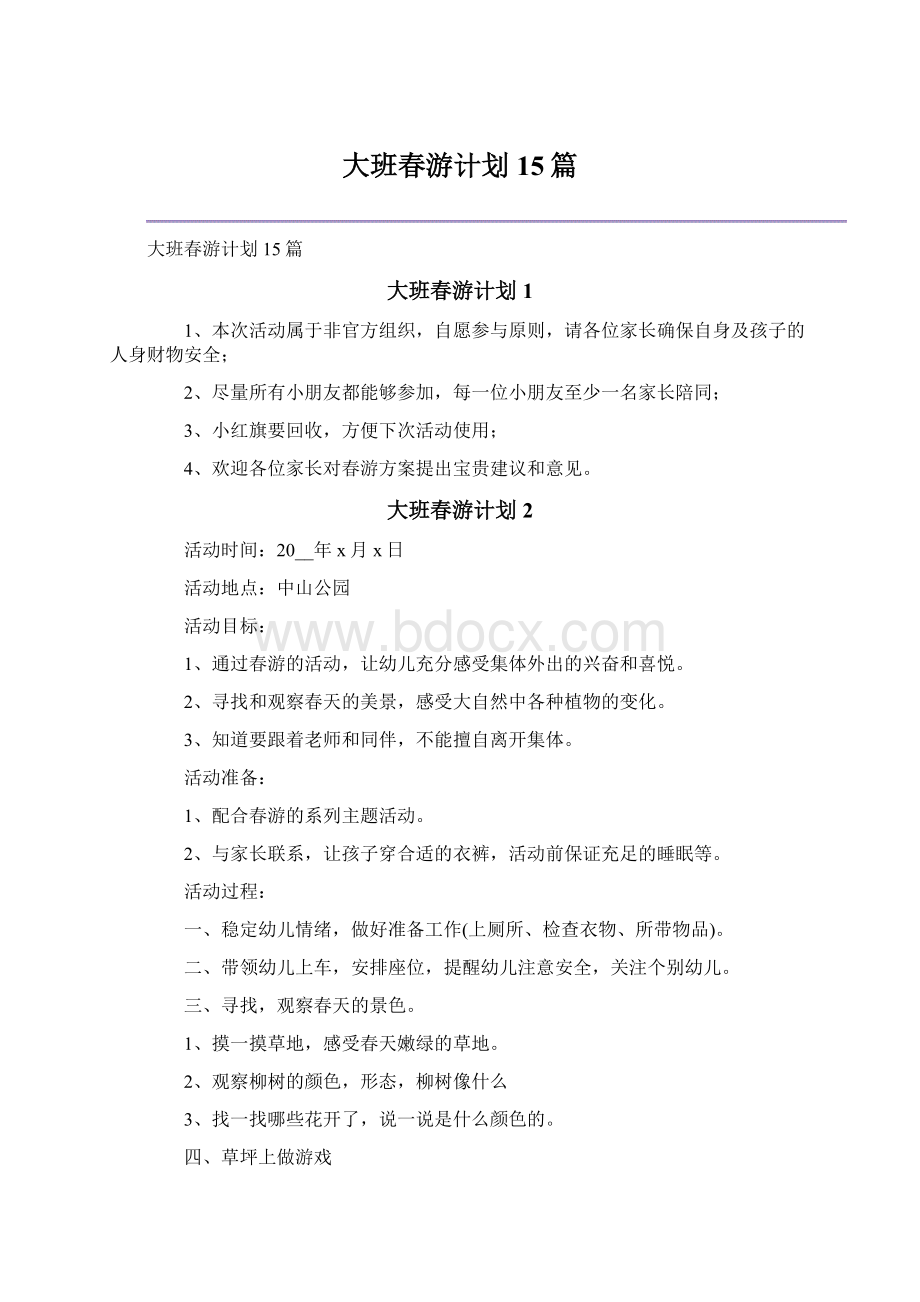 大班春游计划15篇.docx_第1页