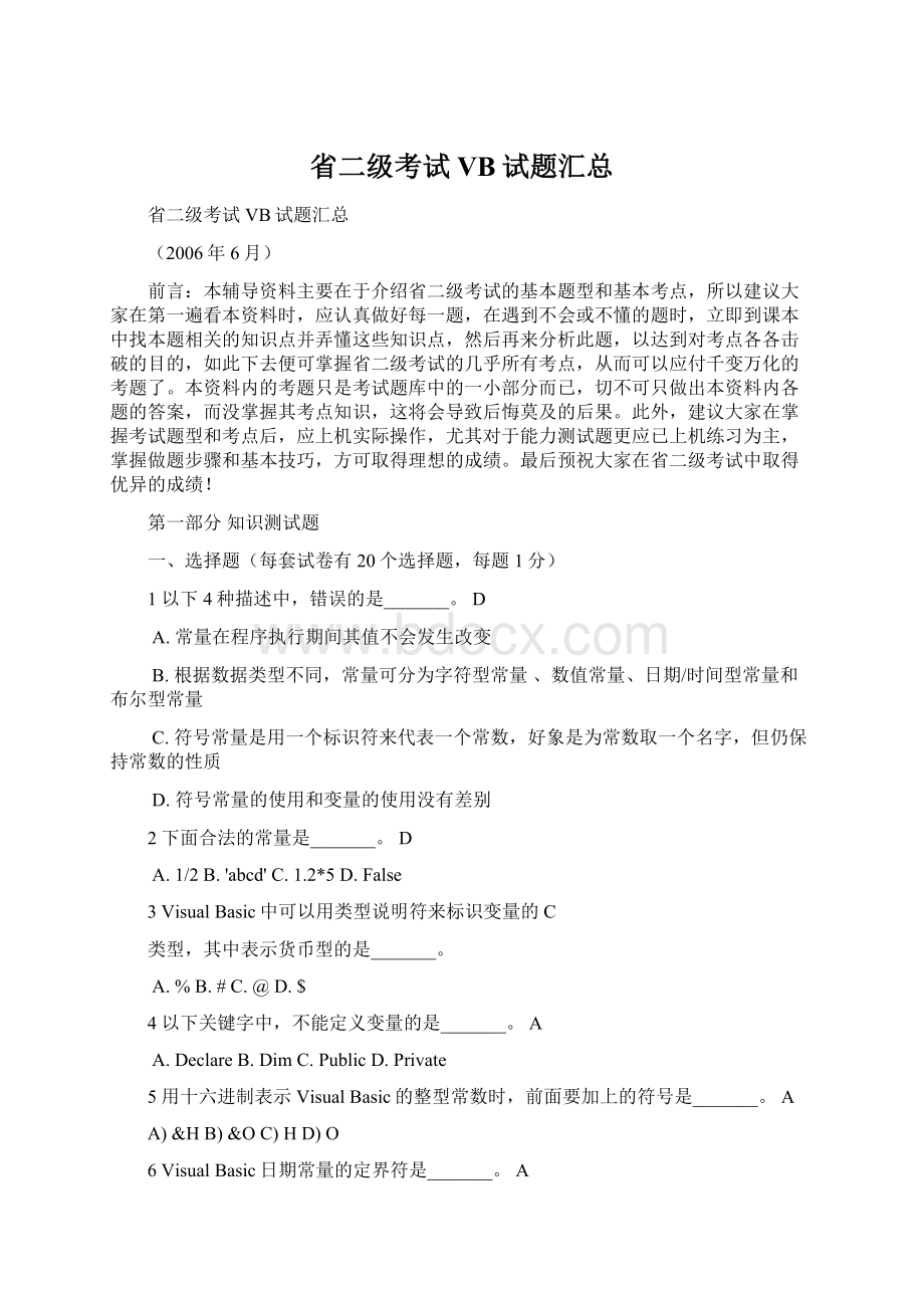 省二级考试VB试题汇总.docx