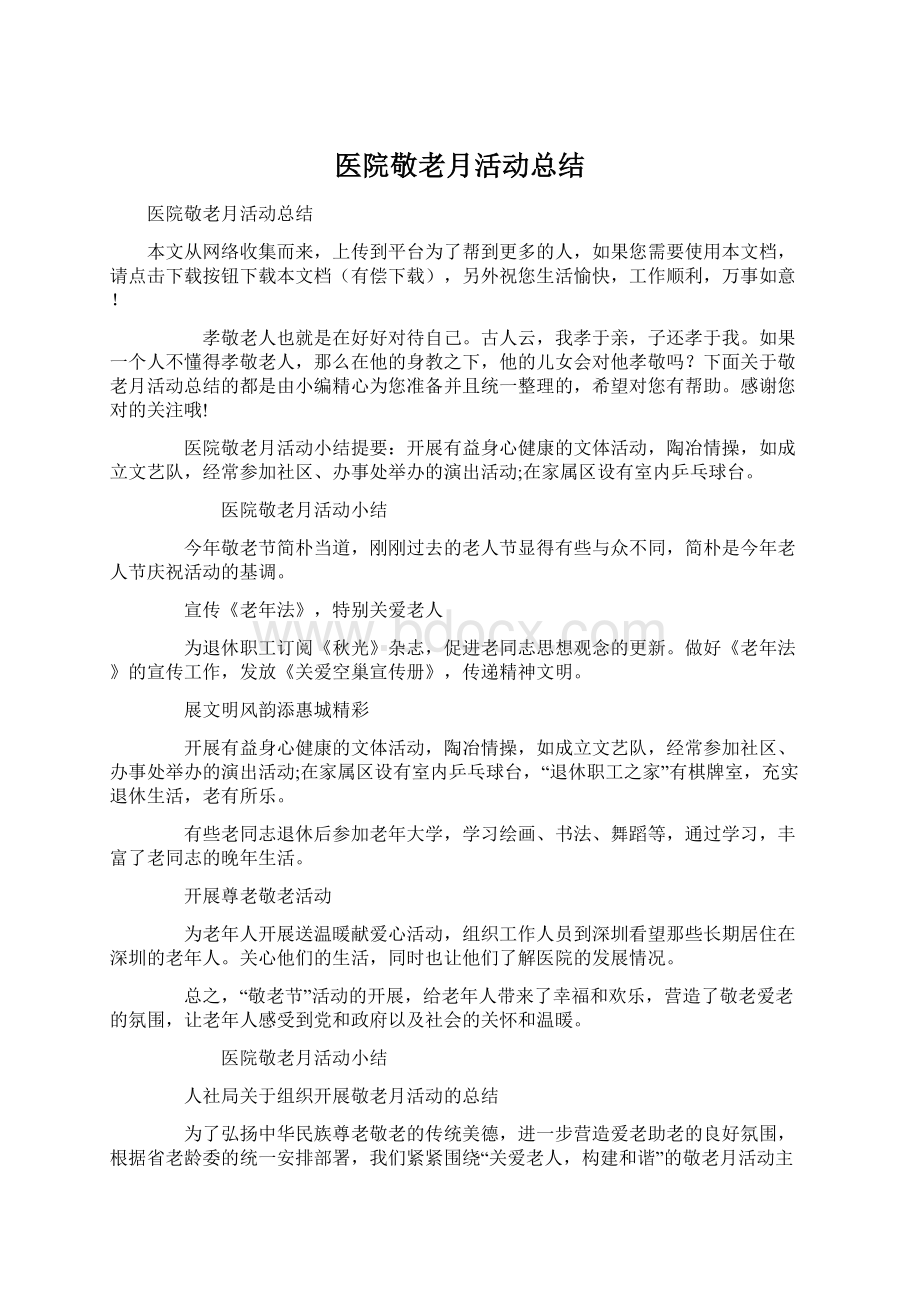 医院敬老月活动总结Word文档下载推荐.docx