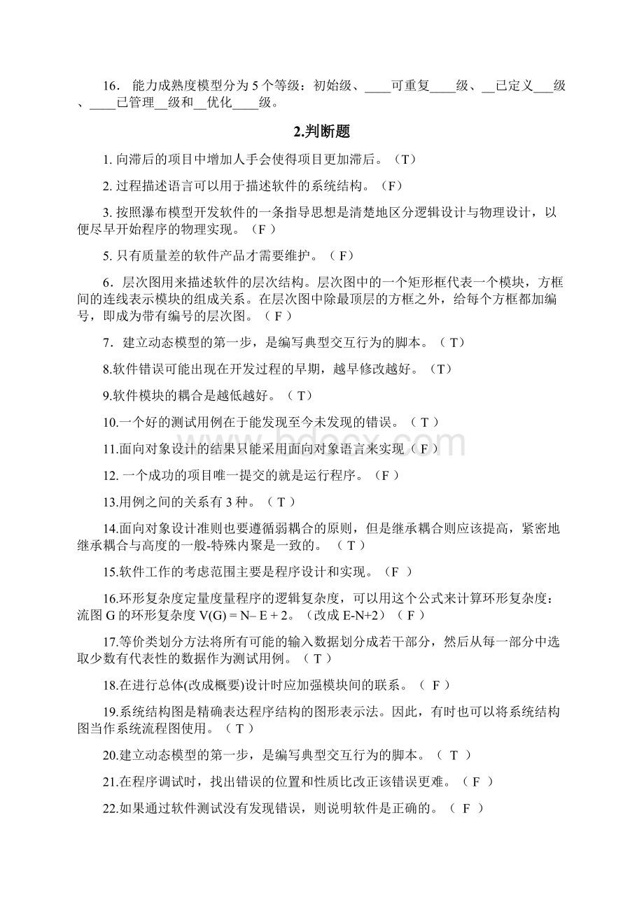 软件工程导论期末题库完整版Word格式文档下载.docx_第2页