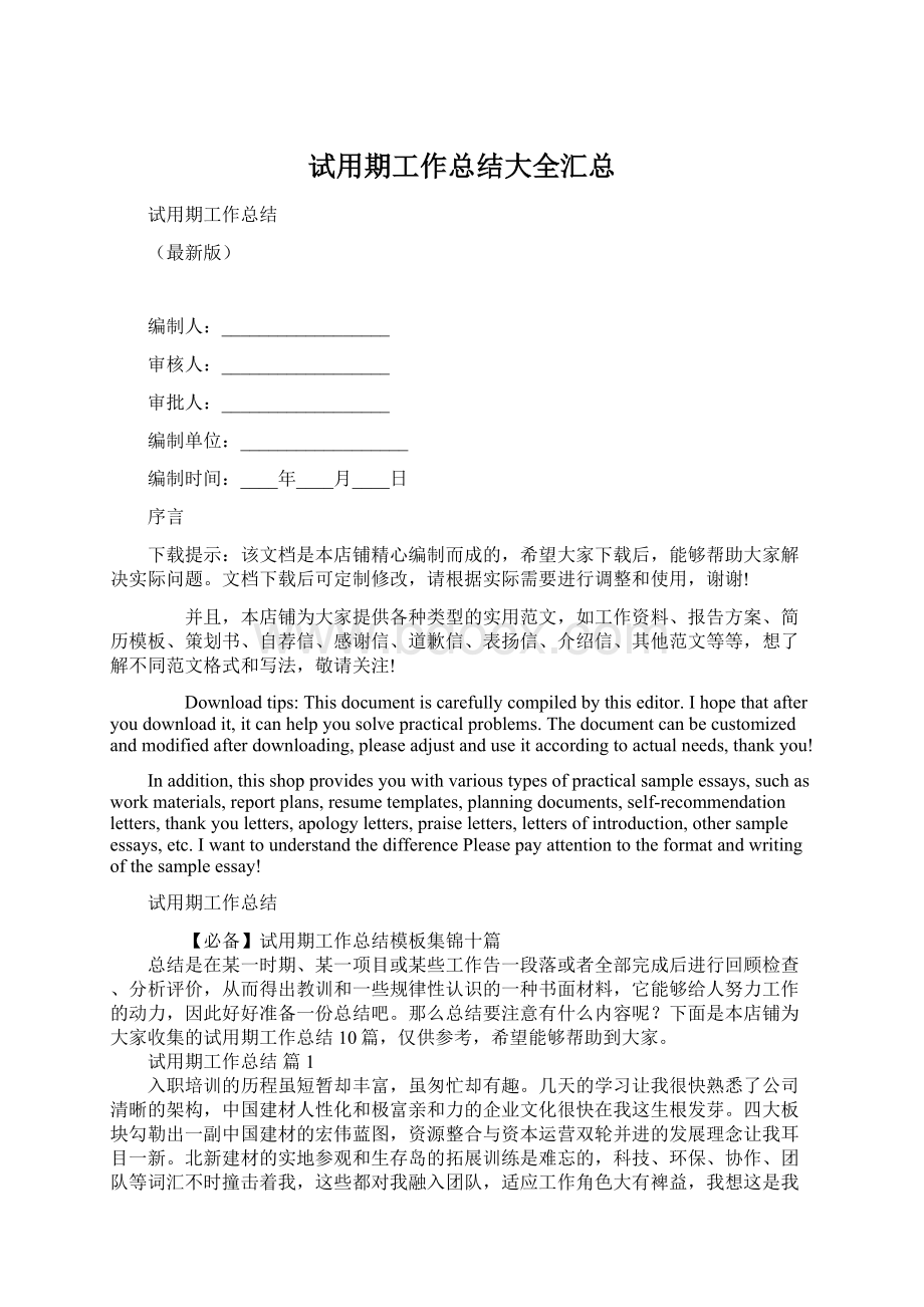 试用期工作总结大全汇总Word文档下载推荐.docx_第1页