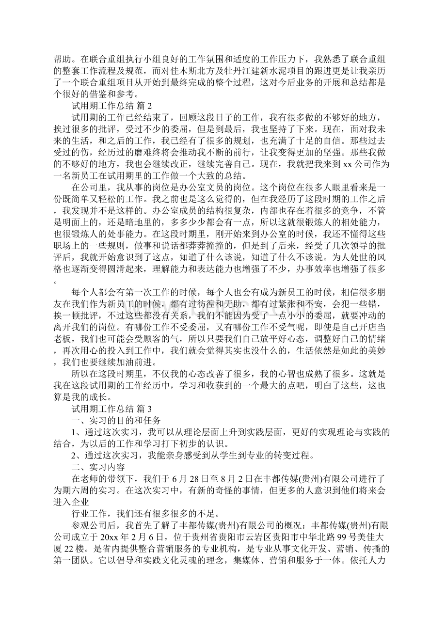 试用期工作总结大全汇总Word文档下载推荐.docx_第3页