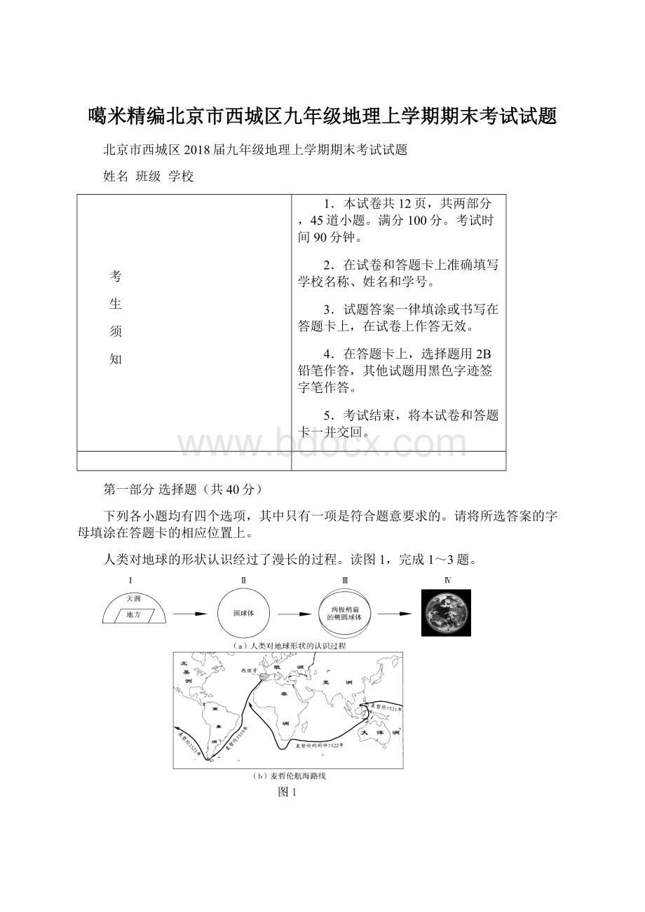 噶米精编北京市西城区九年级地理上学期期末考试试题.docx_第1页