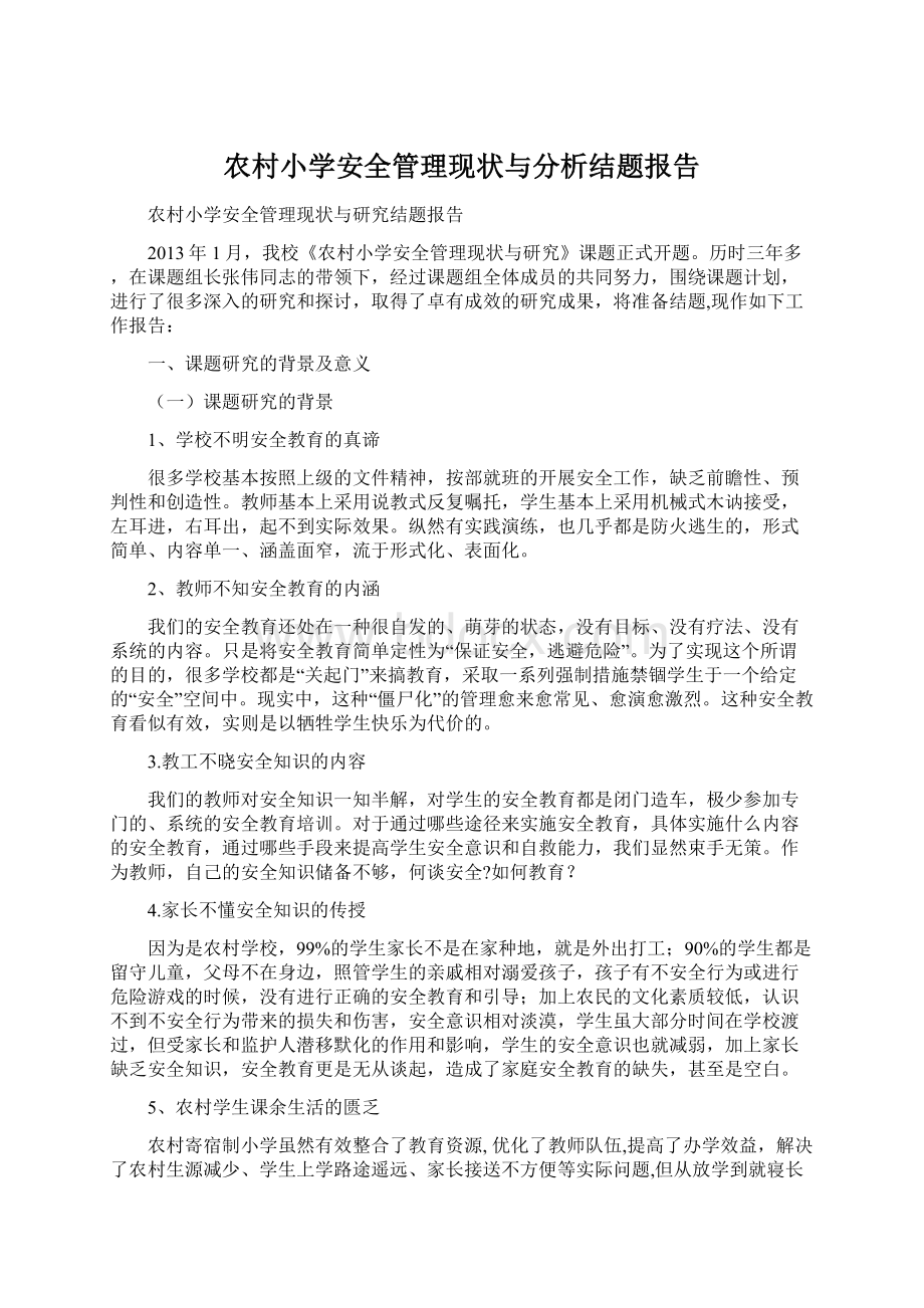 农村小学安全管理现状与分析结题报告.docx