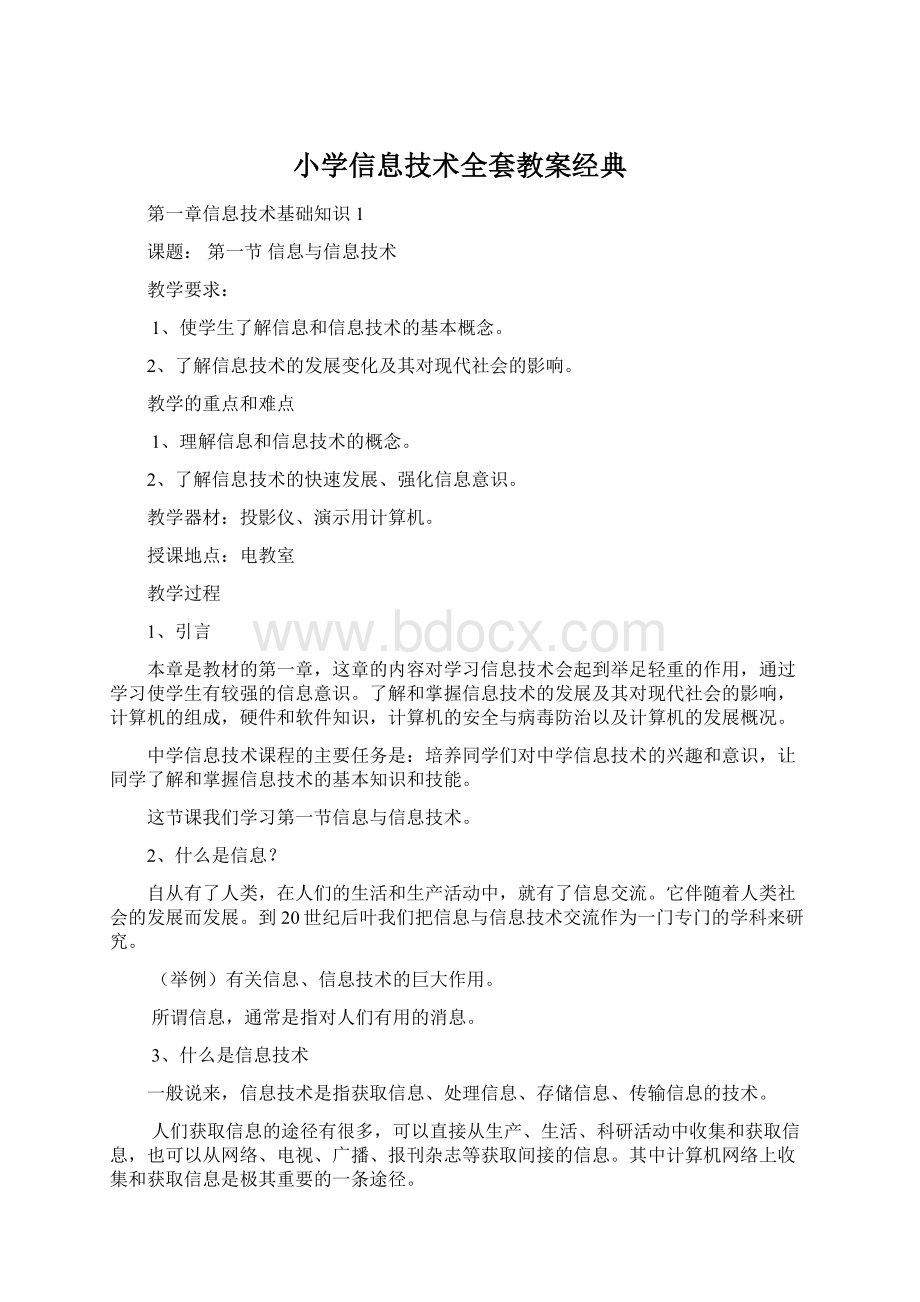 小学信息技术全套教案经典Word格式文档下载.docx