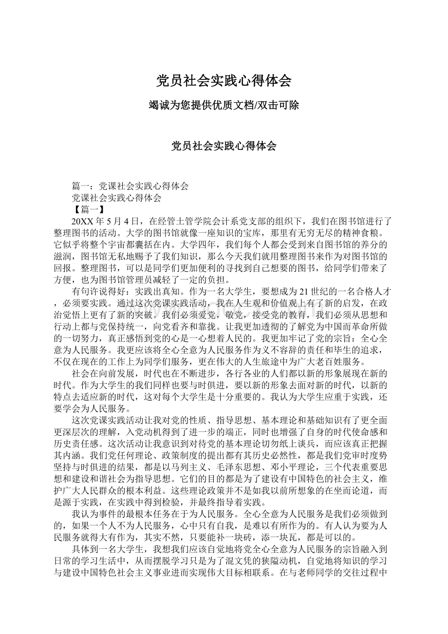 党员社会实践心得体会Word文档下载推荐.docx