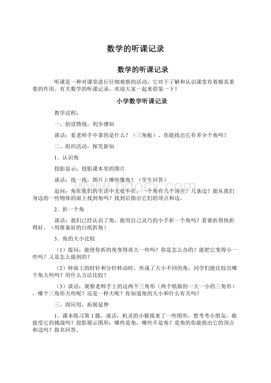 数学的听课记录.docx_第1页