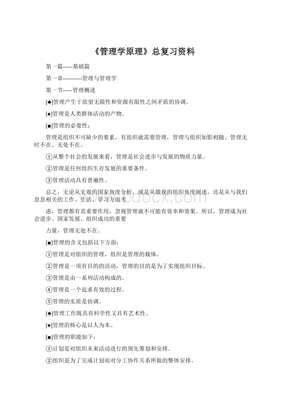 《管理学原理》总复习资料Word文件下载.docx