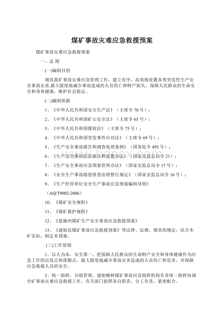 煤矿事故灾难应急救援预案Word格式文档下载.docx