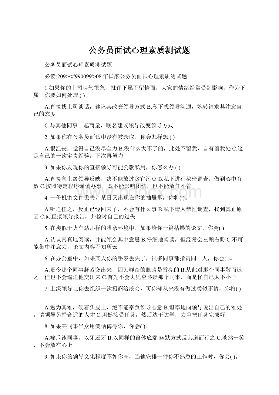 公务员面试心理素质测试题Word下载.docx