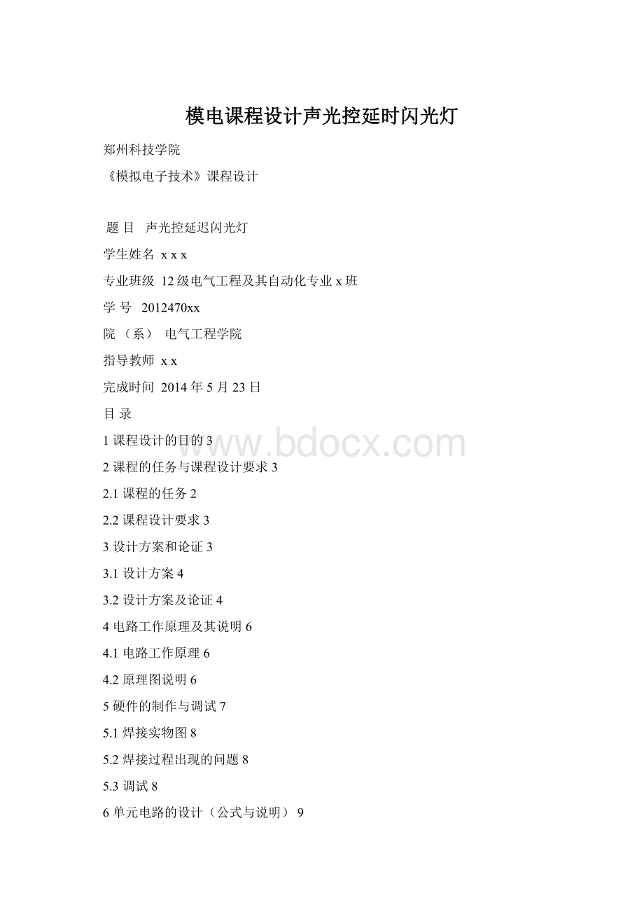 模电课程设计声光控延时闪光灯.docx_第1页