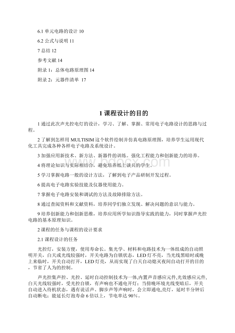 模电课程设计声光控延时闪光灯.docx_第2页