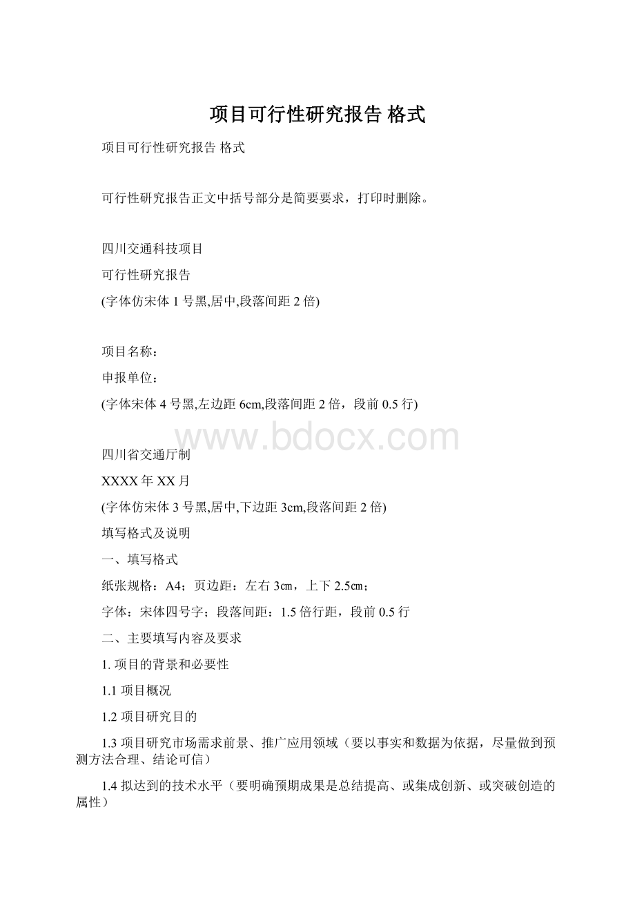 项目可行性研究报告 格式.docx