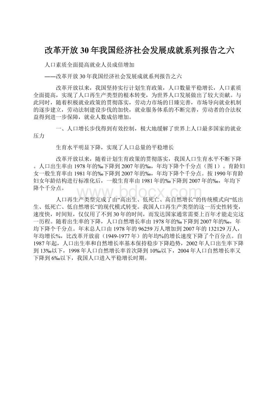 改革开放30年我国经济社会发展成就系列报告之六.docx_第1页