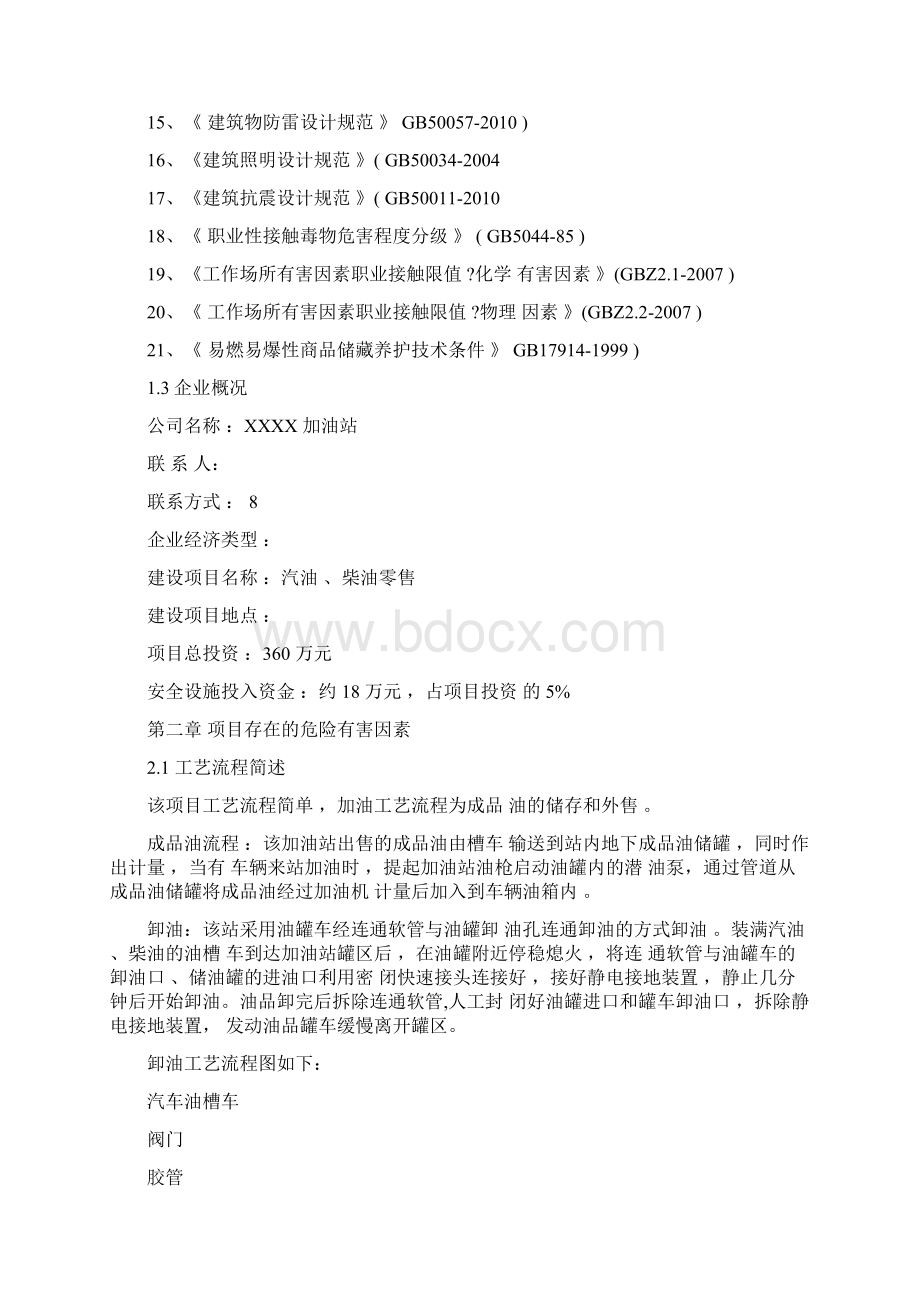 加油站安全条件论证报告Word文档下载推荐.docx_第2页