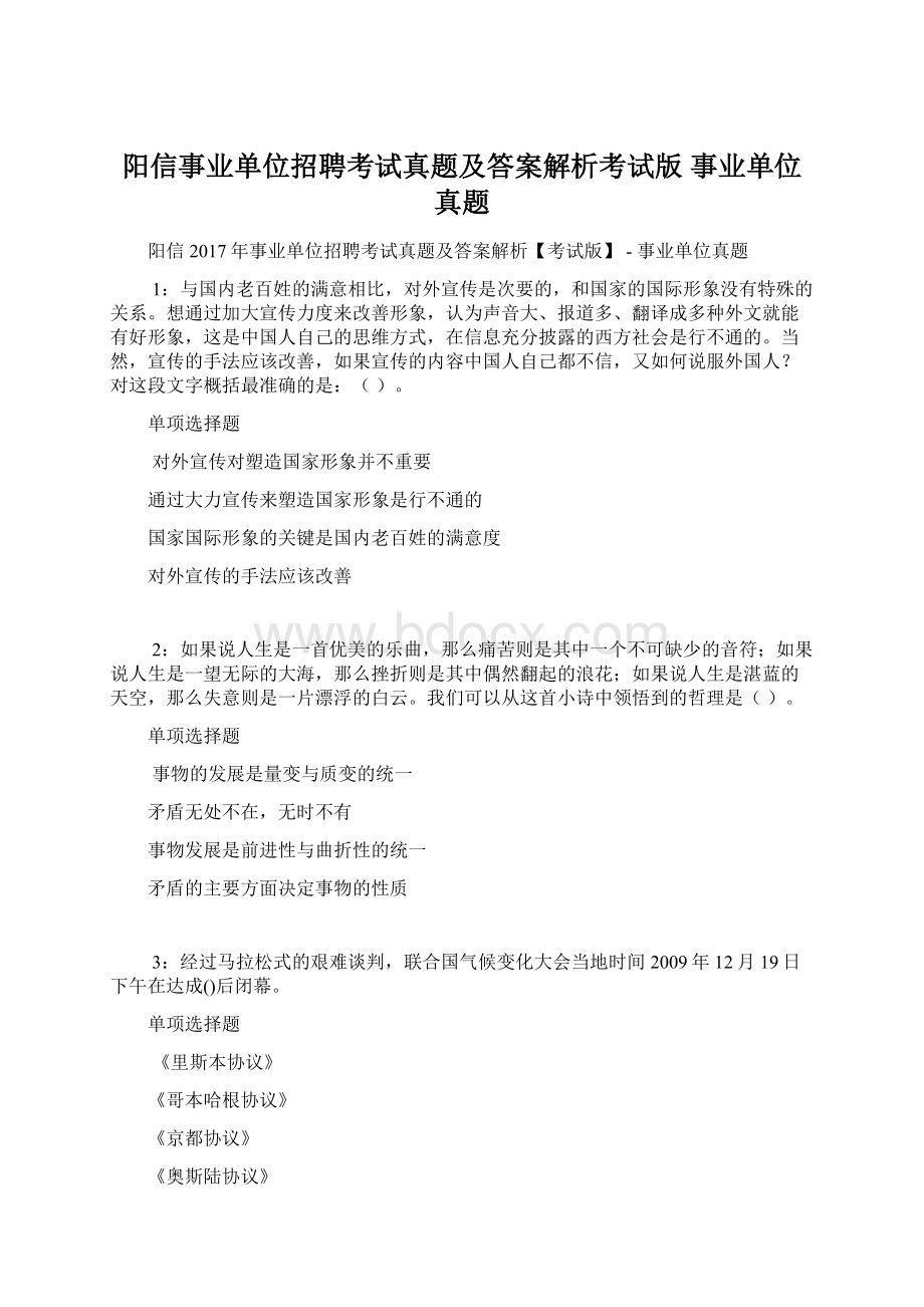 阳信事业单位招聘考试真题及答案解析考试版事业单位真题.docx