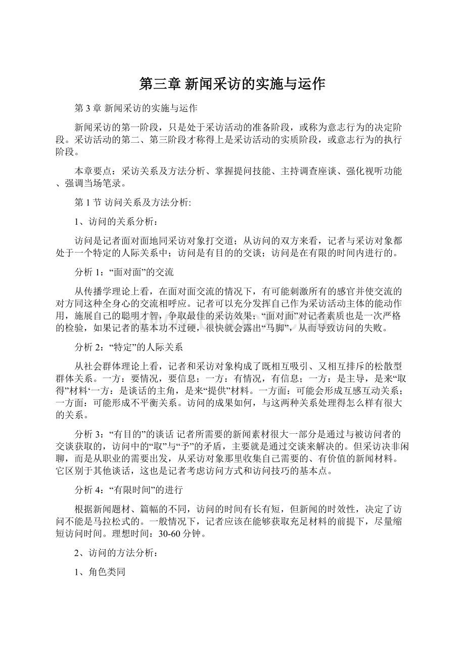 第三章 新闻采访的实施与运作.docx_第1页