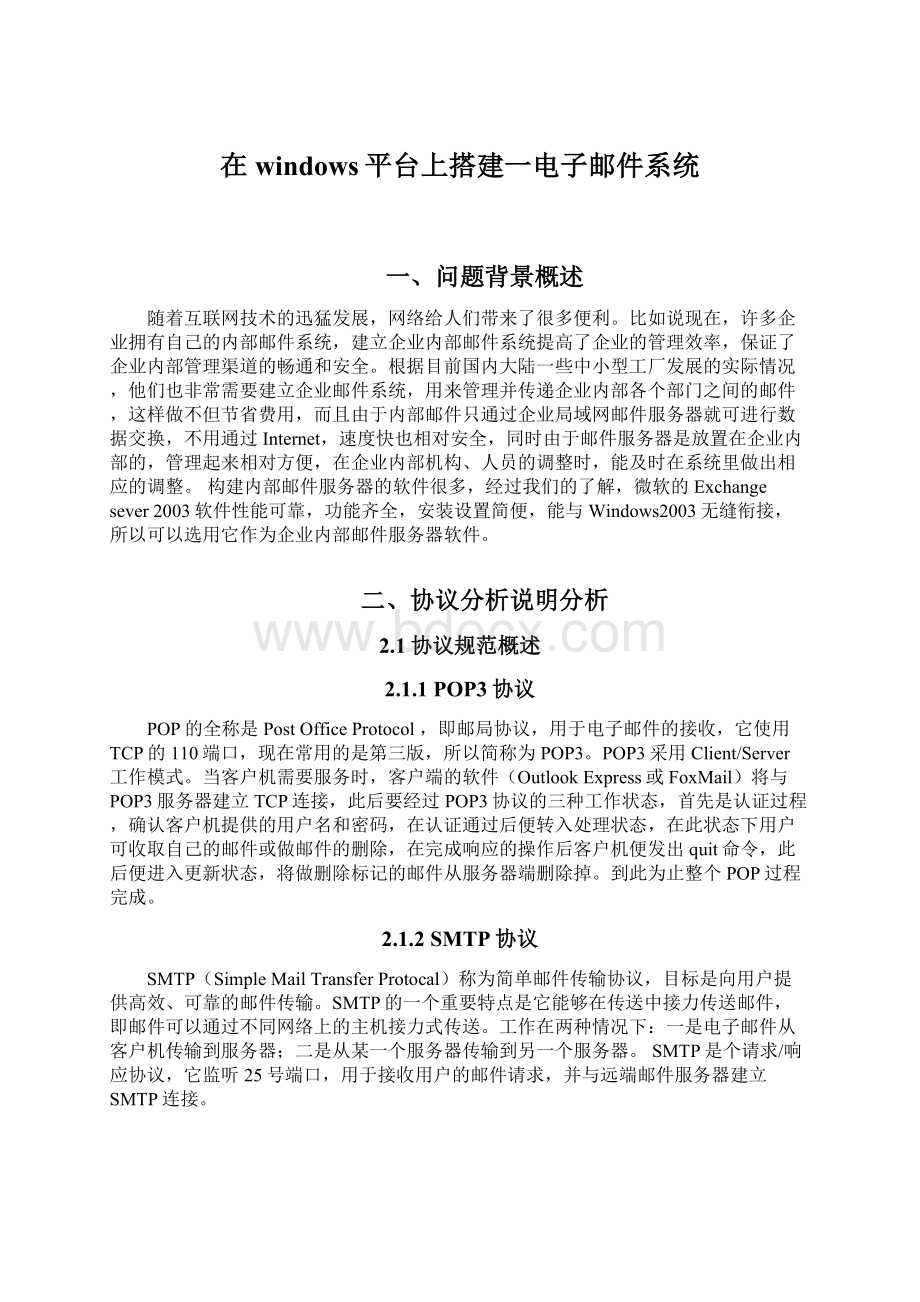 在windows平台上搭建一电子邮件系统.docx