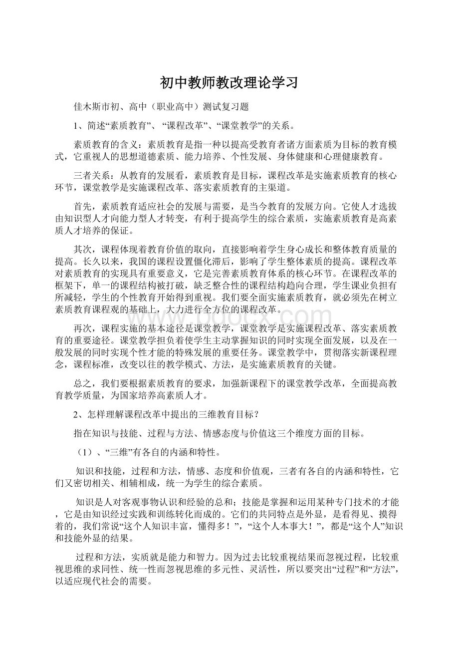 初中教师教改理论学习.docx