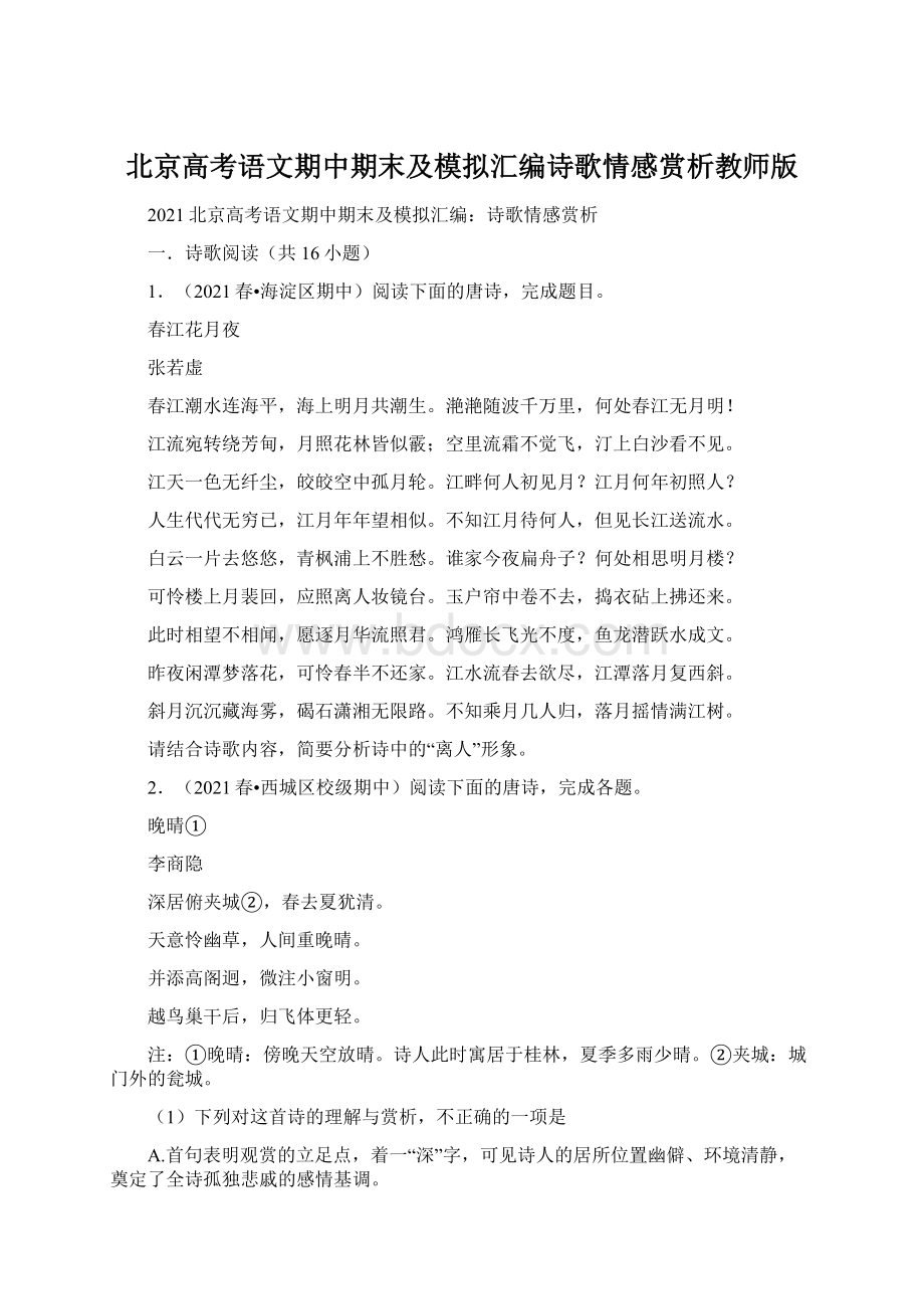 北京高考语文期中期末及模拟汇编诗歌情感赏析教师版.docx