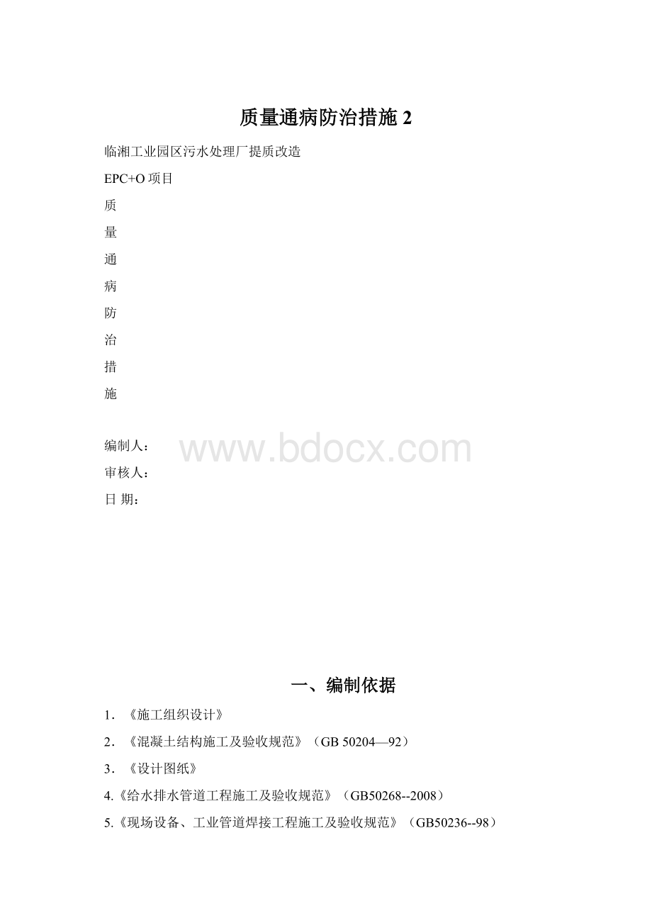 质量通病防治措施 2Word格式.docx