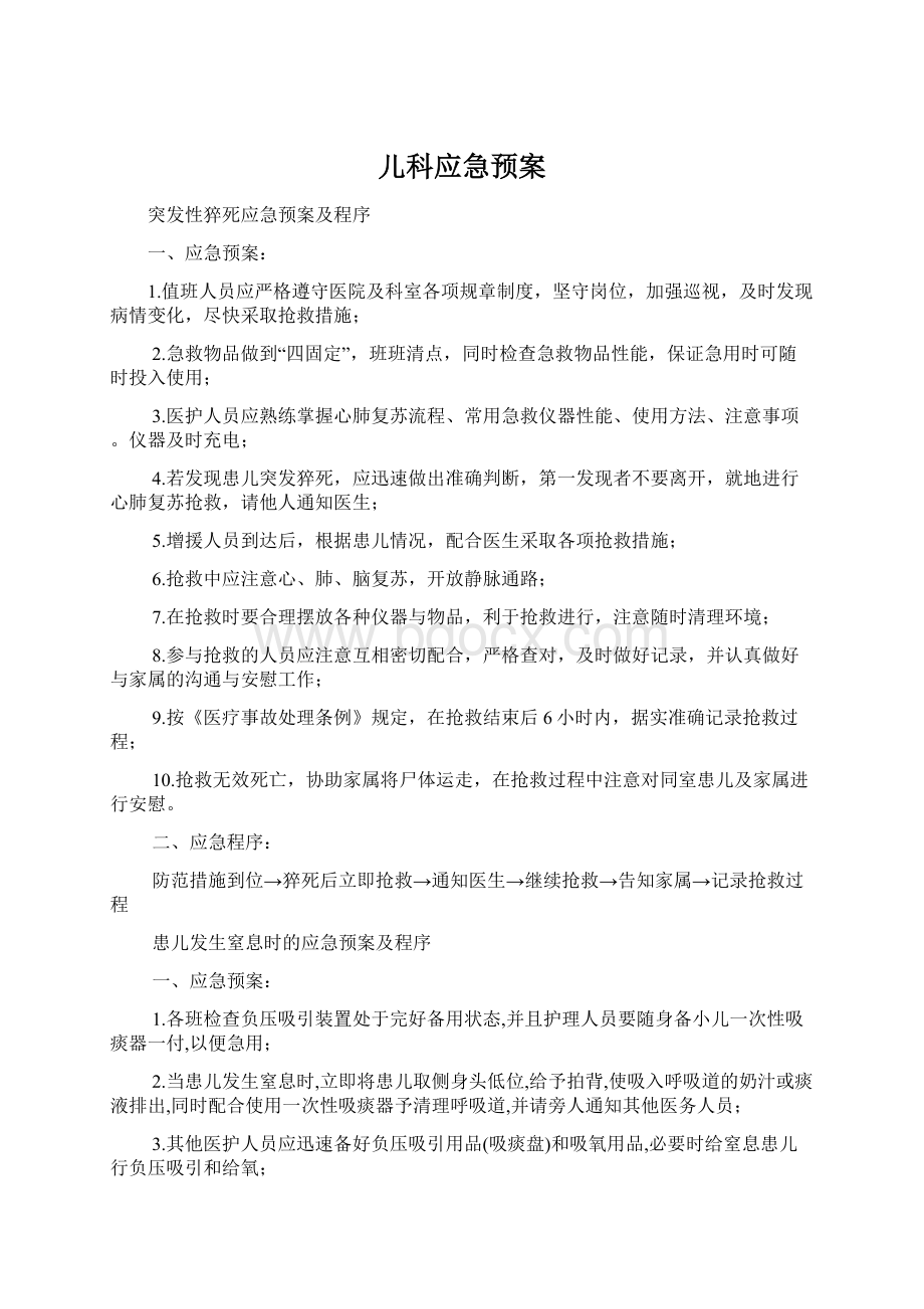 儿科应急预案.docx_第1页