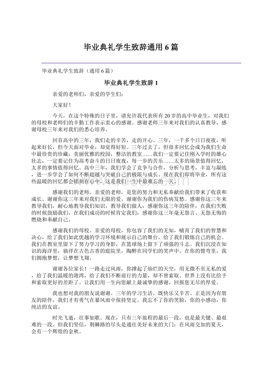 毕业典礼学生致辞通用6篇.docx_第1页